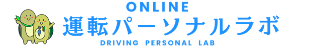 運転パーソナルラボ|ペーパードライバーの不安をサポートするオンラインサービス