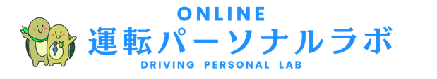 運転パーソナルラボ